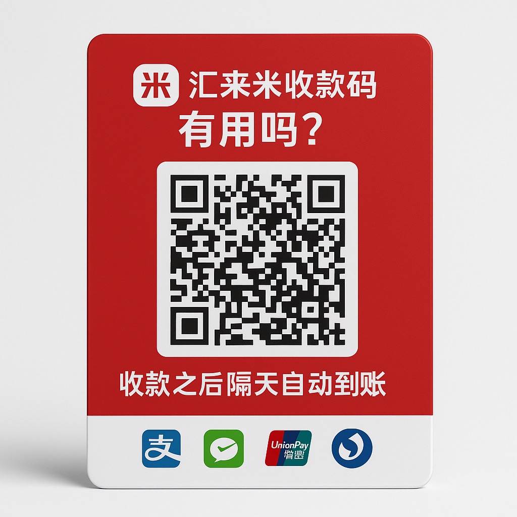 汇来米收款码可靠吗?收款之后多久到账?