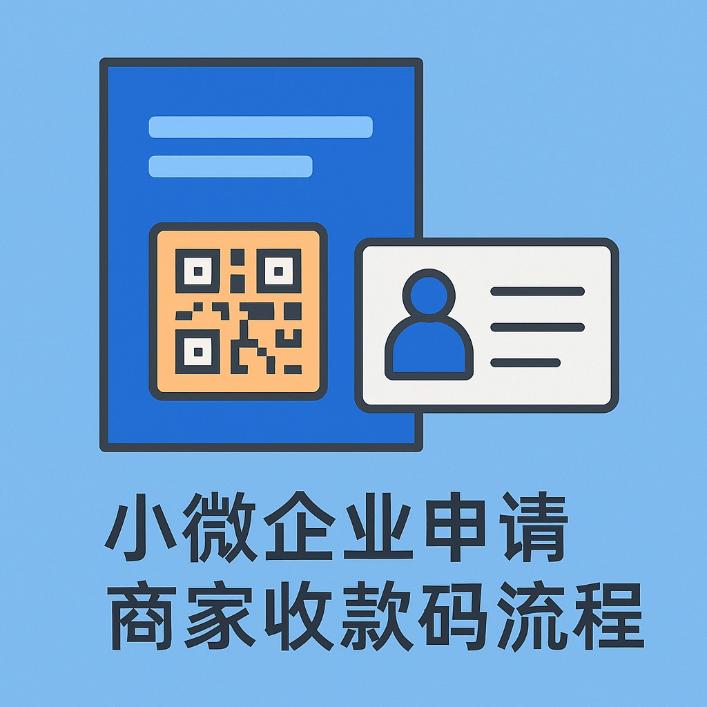 小微企业申请商家收款码怎么办理?