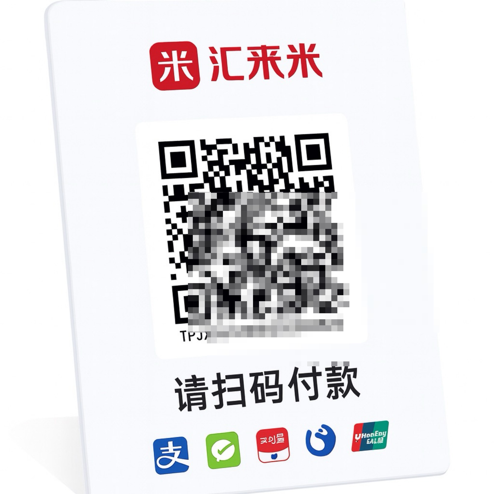 个人能办理汇来米收款码么?